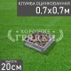 Квадратная-цинк-70-70 Квадратная-цинк-70-70